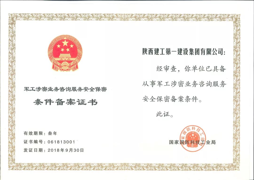 以密為盾，以數(shù)為翼——我集團(tuán)榮獲軍工涉密業(yè)務(wù)咨詢服務(wù)安全保密條件備案證書